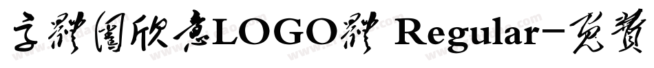 字体圈欣意LOGO体 Regular字体转换